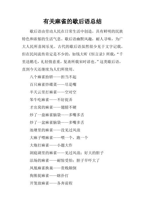 有关麻雀的歇后语总结