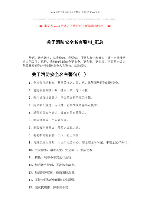 2019年关于消防安全名言警句_汇总-范文word版 (3页)