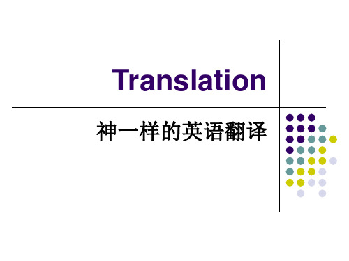 有趣的汉英翻译 ppt课件