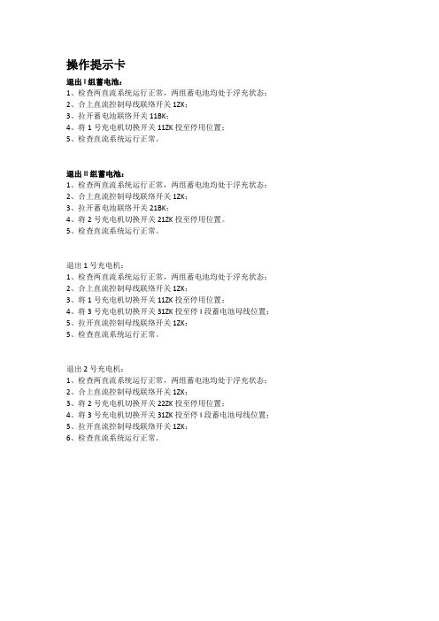 蓄电池充放电、充电机切换操作提示卡