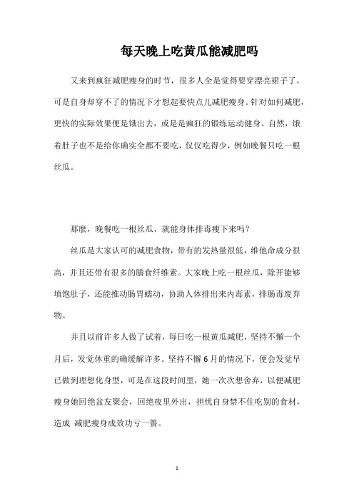 每天晚上吃黄瓜能减肥吗