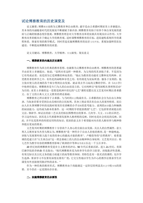 试论博雅教育的历史演变及
