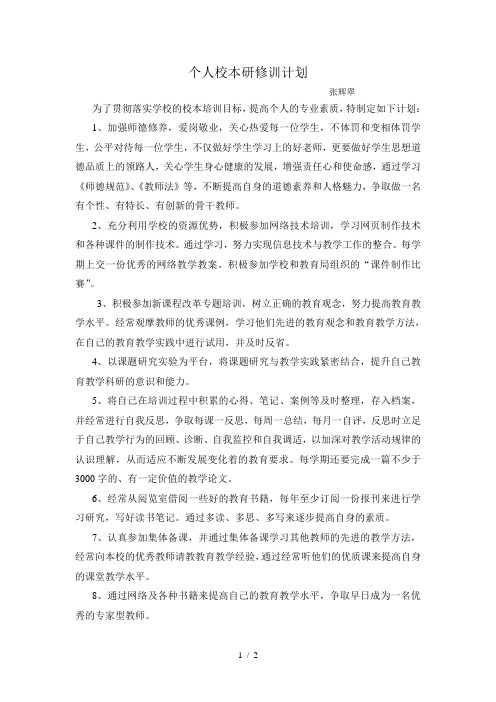 2019年春个人校本培训计划