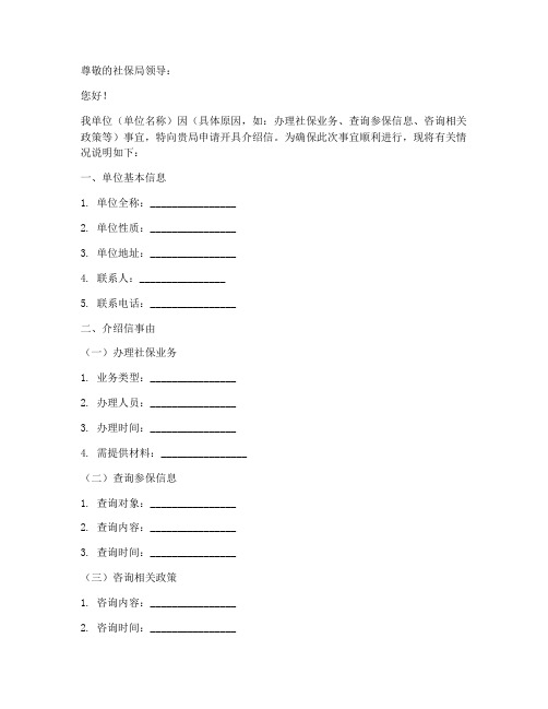 到社保局介绍信模板