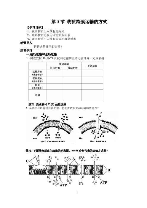 【导学案】 物质跨膜运输的方式