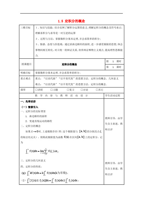 高中数学 第一章 导数及其应用 1.5 定积分的概念教学设计 理 新人教A版选修2-2