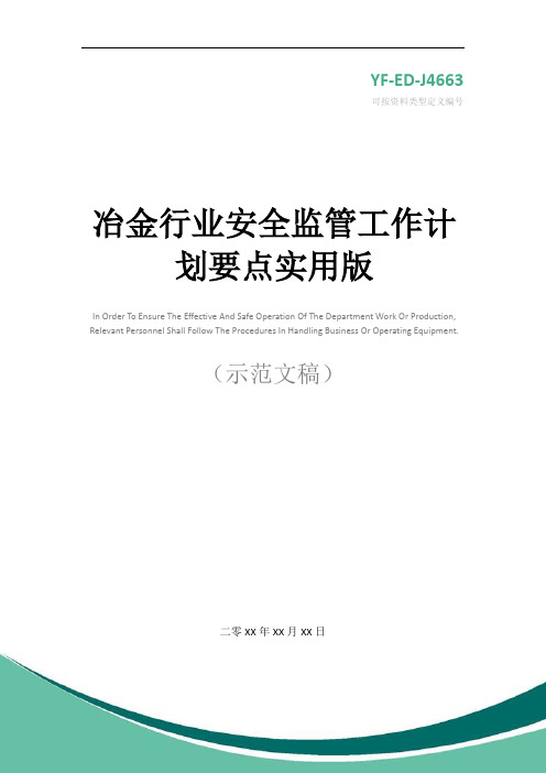 冶金行业安全监管工作计划要点实用版