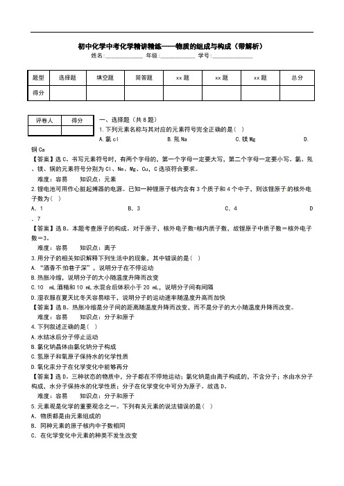 初中化学中考化学精讲精练——物质的组成与构成(带解析).doc