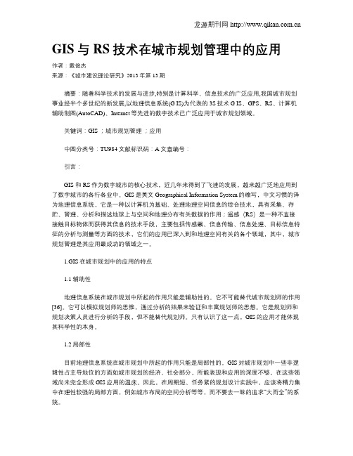 GIS与RS技术在城市规划管理中的应用