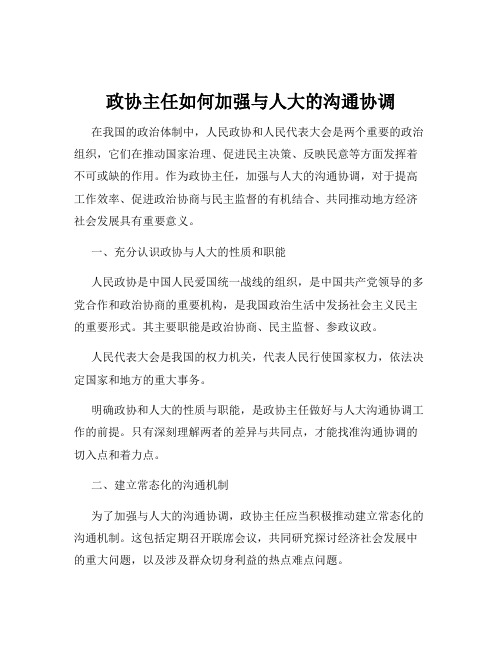 政协主任如何加强与人大的沟通协调