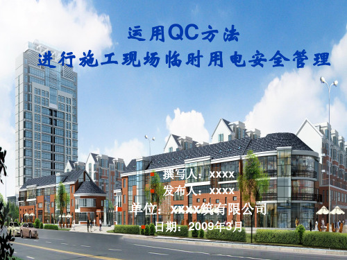 运用QC方法进行施工现场临时用电安全管理