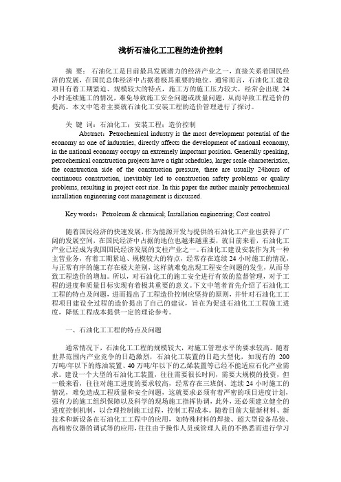 浅析石油化工工程的造价控制