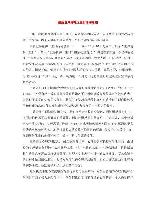 最新世界精神卫生日活动总结