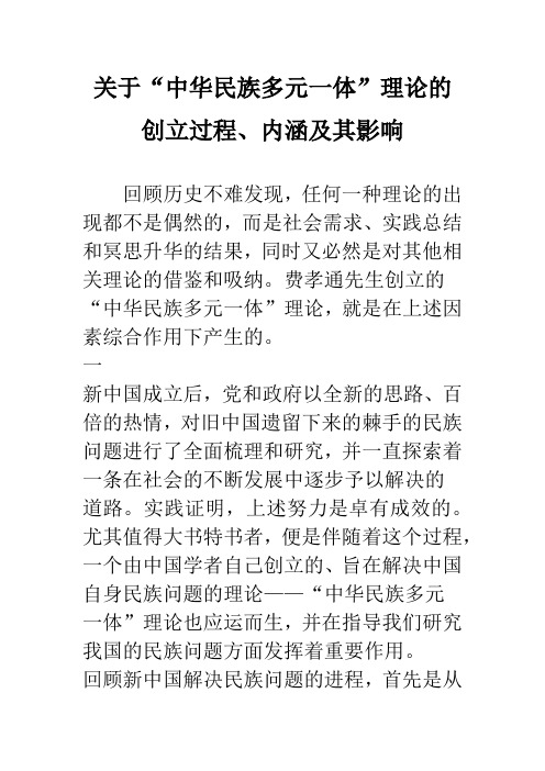 关于“中华民族多元一体”理论的创立过程、内涵及其影响