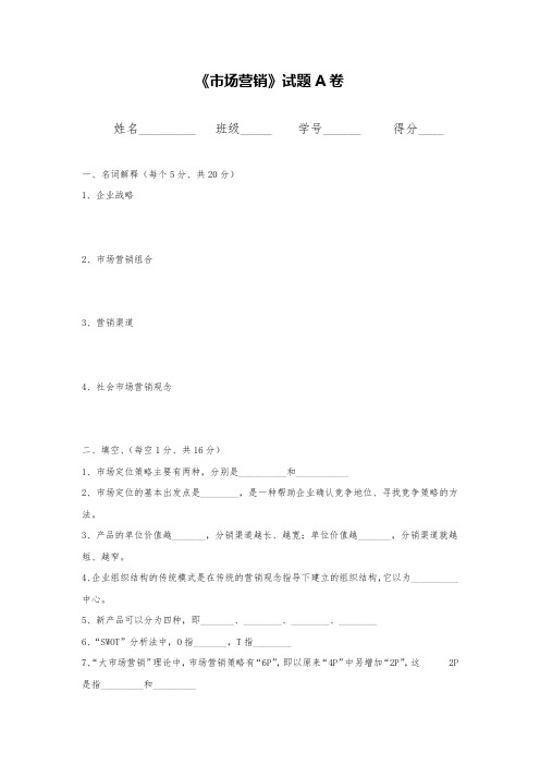 中职《市场营销》试题A卷