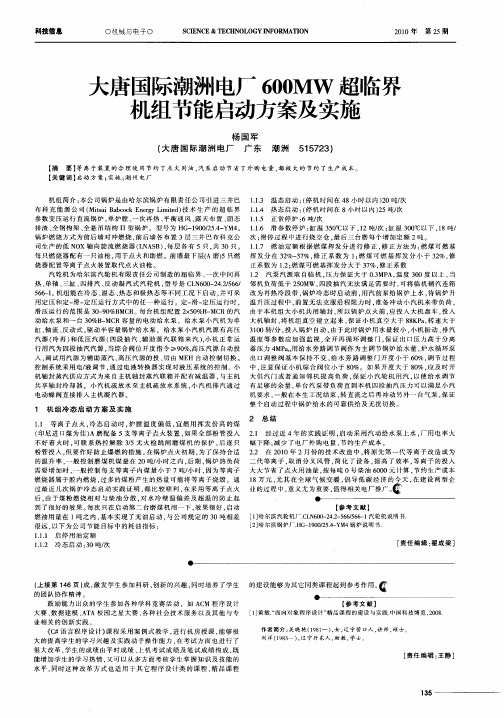 大唐国际潮洲电厂600MW超临界机组节能启动方案及实施