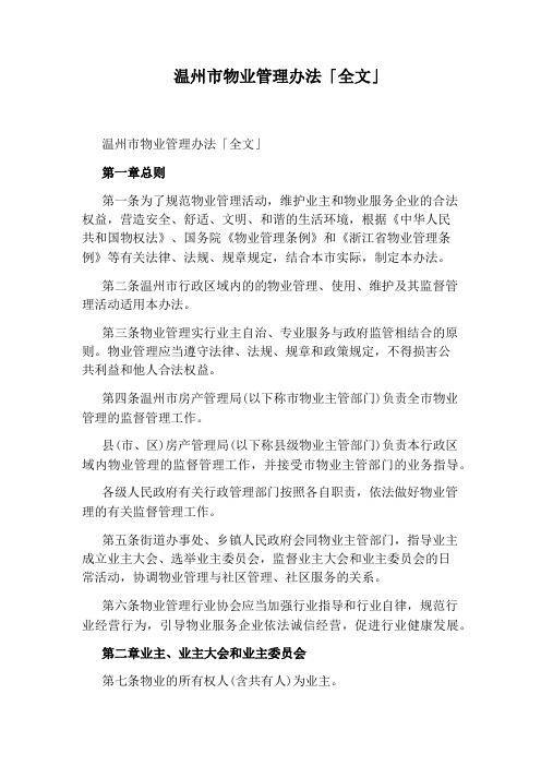 温州市物业管理办法「全文」
