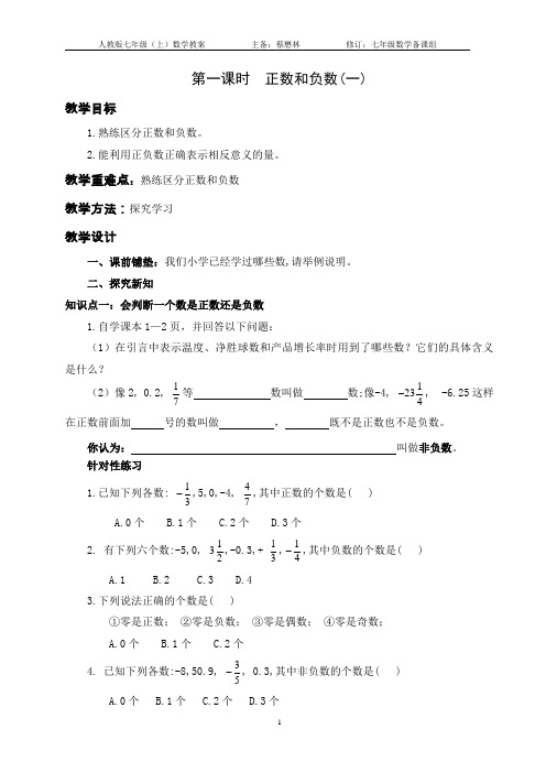 七年级数学上册第一章《有理数》教案