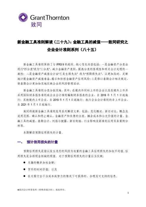 新金融工具准则解读(二十九)金融工具的减值——致同