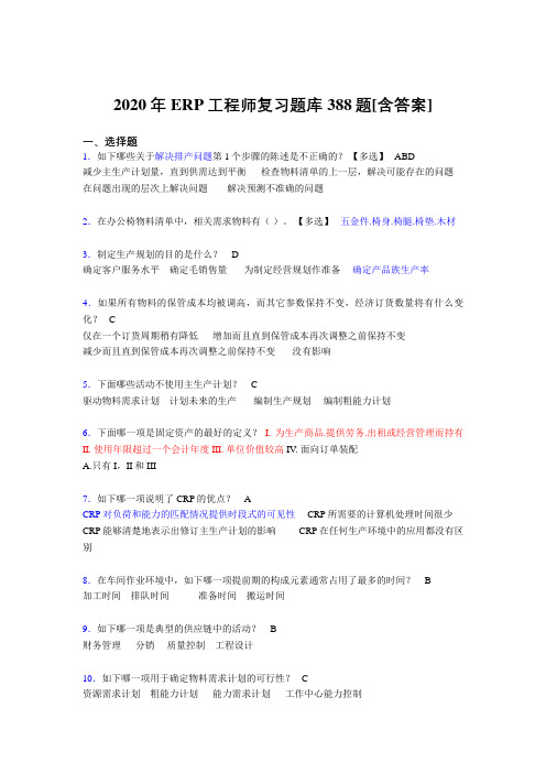 最新版精选2020年ERP工程师测试版复习题库388题(含参考答案)