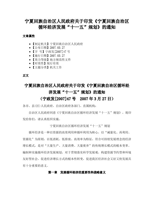 宁夏回族自治区人民政府关于印发《宁夏回族自治区循环经济发展“十一五”规划》的通知