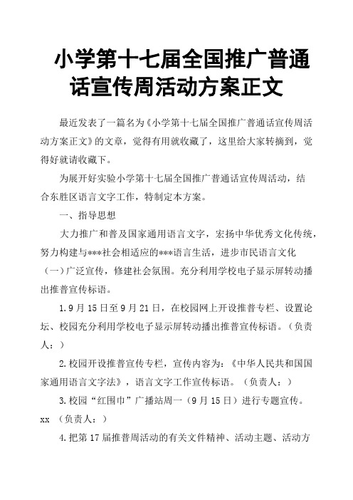 小学第十七届全国推广普通话宣传周活动方案