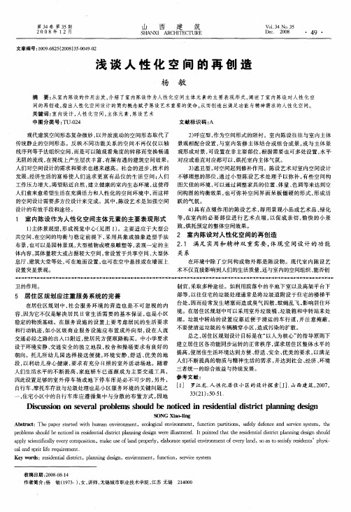 浅谈人性化空间的再创造