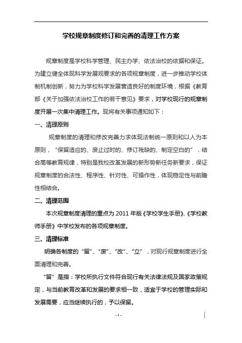 (完整word版)学校规章制度修订和完善的清理工作方案