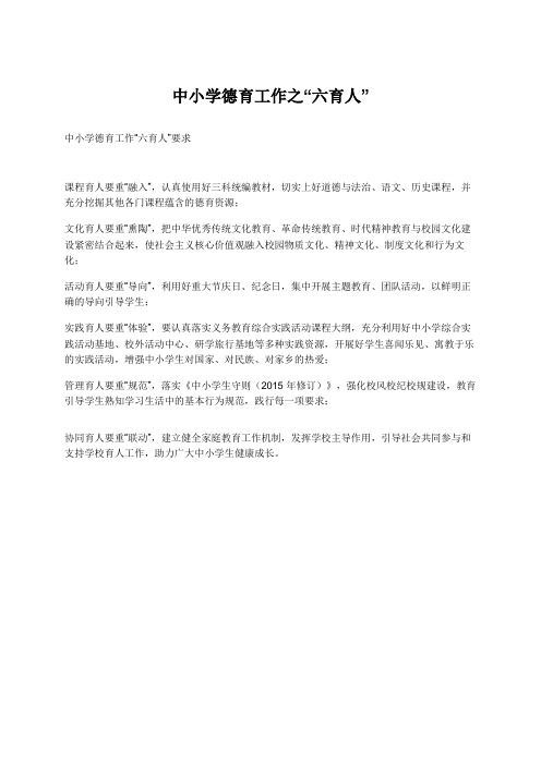 中小学德育工作指南 六育人