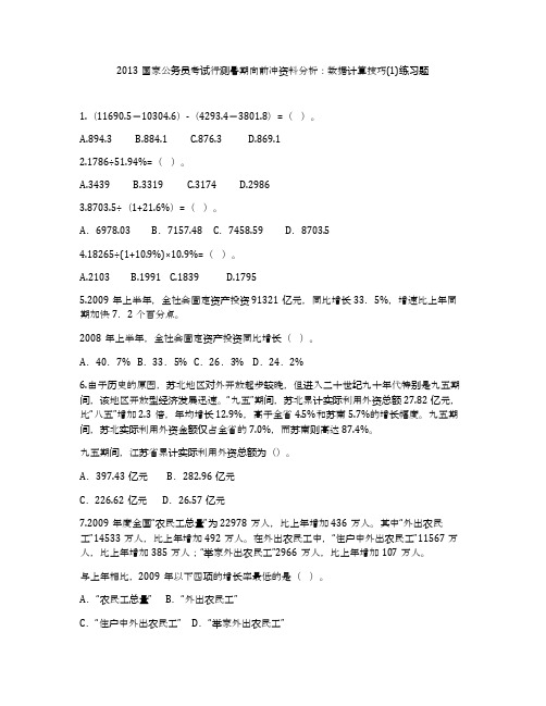 2013国家公务员考试行测暑期向前冲资料分析：数据计算技巧(1)练习题