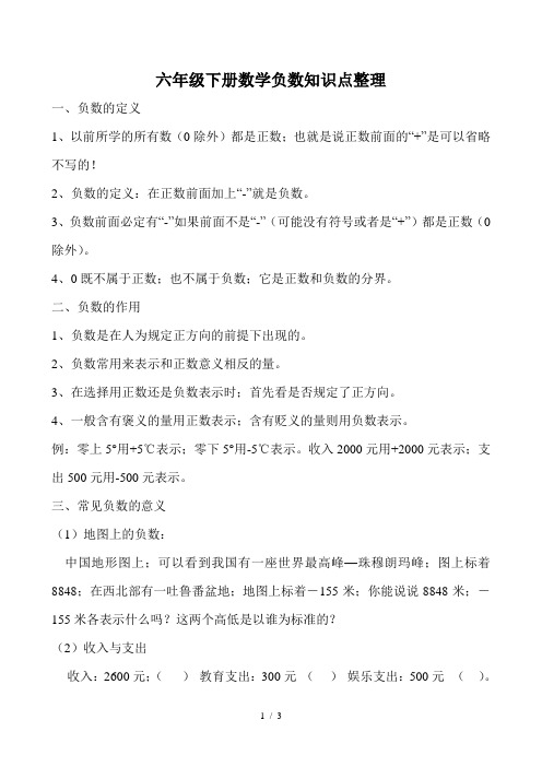 六年级下册数学负数知识点整理