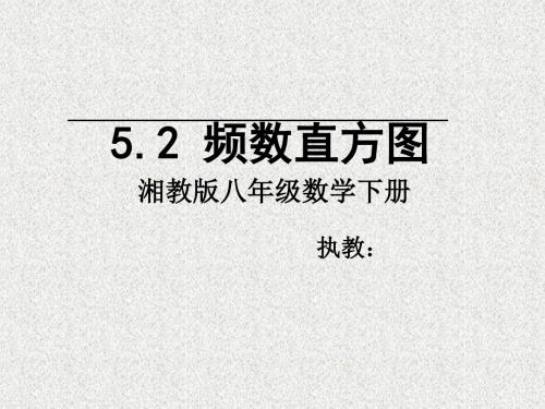 湘教版八年级数学下册《5章 数据的频数分布  5.1 频数与频率  5.1频数与频率的应用》公开课课件_1