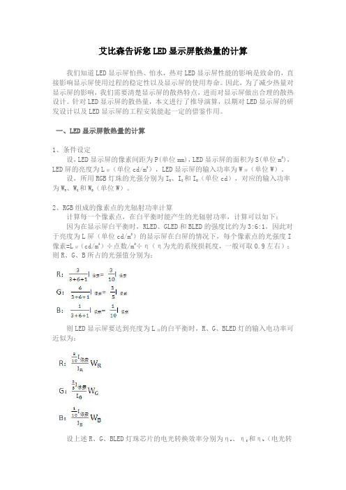 已发(修改)艾比森告诉您LED显示屏散热量的计算