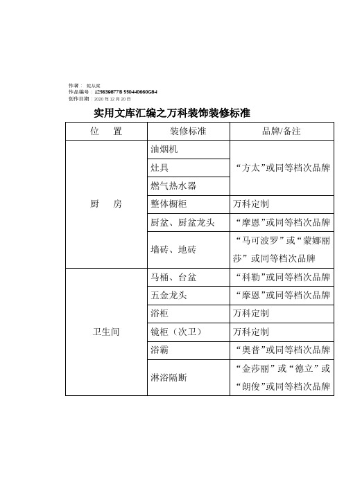 实用文库汇编之万科精装交付标准