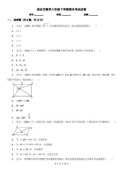 保定市数学八年级下学期期末考试试卷