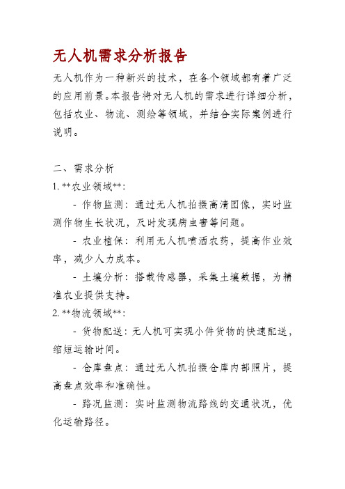 无人机需求分析报告