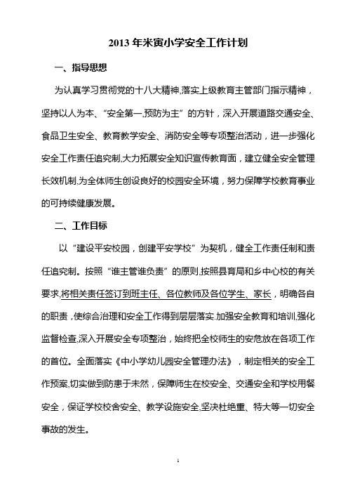 2013年米寅小学安全工作计划