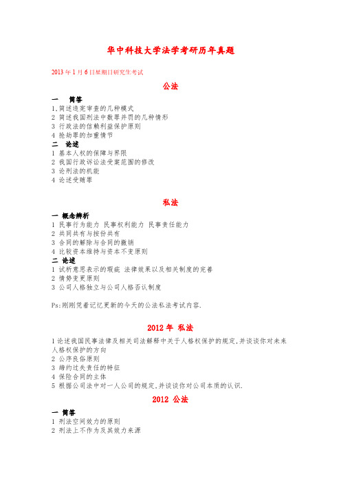 【VIP专享】华中科技大学法学考研历年真题 更新至2013 修正版