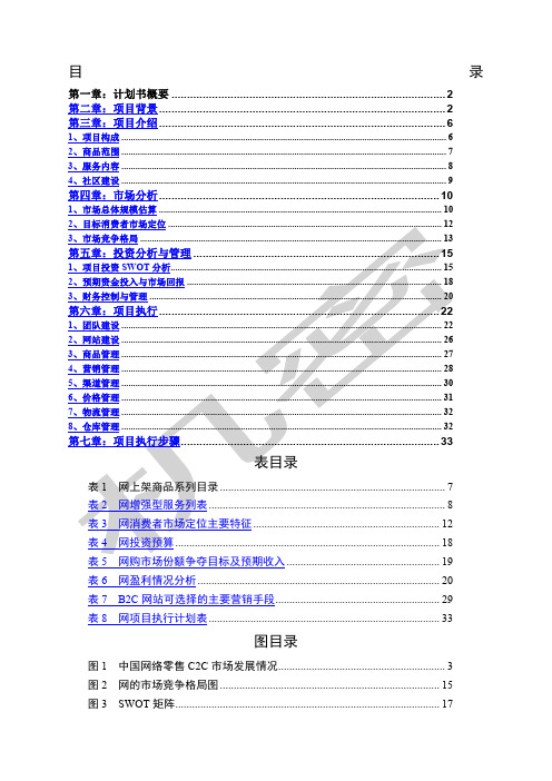 网络商城BC项目商业计划书