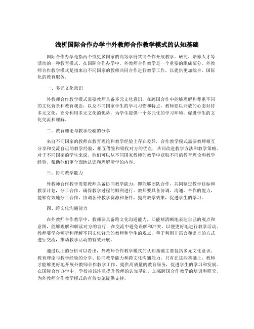 浅析国际合作办学中外教师合作教学模式的认知基础