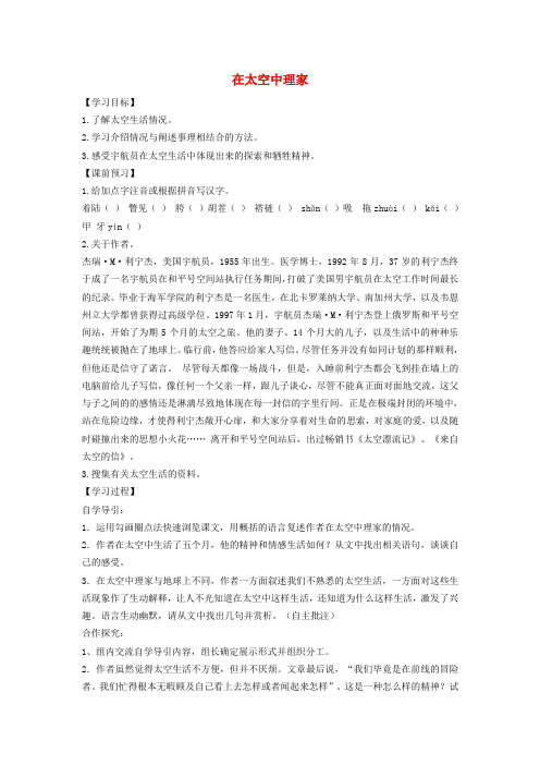 2017秋八年级语文上册 第六单元 25 在太空中理家学案 苏教版