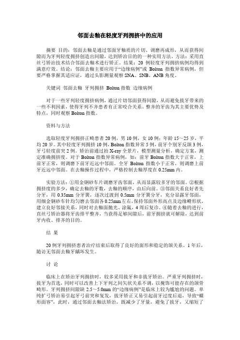邻面去釉在轻度牙列拥挤中的应用