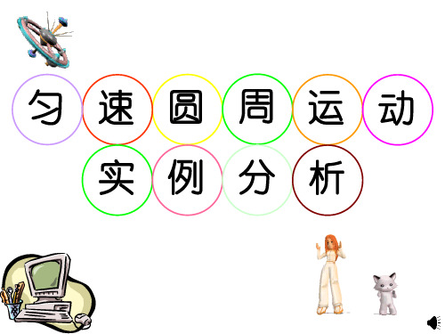 高一物理必修二课件-2.3 圆周运动的案例分析(2)