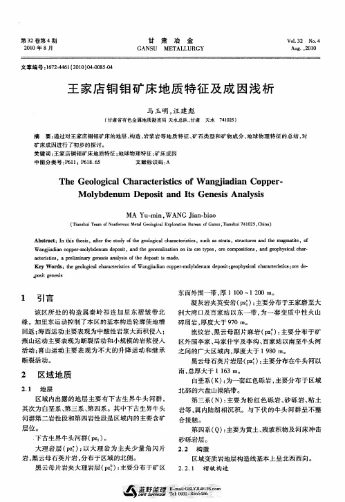 王家店铜钼矿床地质特征及成因浅析