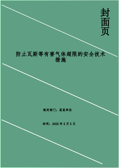 防止瓦斯等有害气体超限的安全技术措施