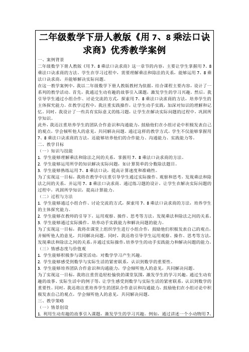 二年级数学下册人教版《用7、8乘法口诀求商》优秀教学案例