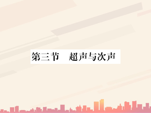 第三章 第三节 超声与次声—2020秋沪科版八年级物理上册课堂作业课件