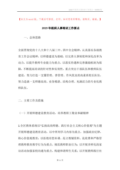 2019年组织人事培训工作要点