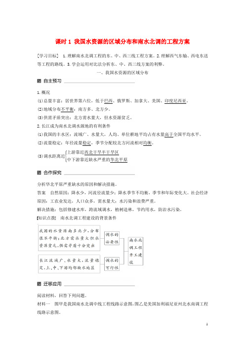 区域资源、环境与可持续发展第三节资源的跨区域调配——以南水北调为例(1)同步备课教学案鲁教版必修3