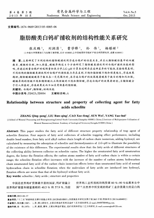 脂肪酸类白钨矿捕收剂的结构性能关系研究
